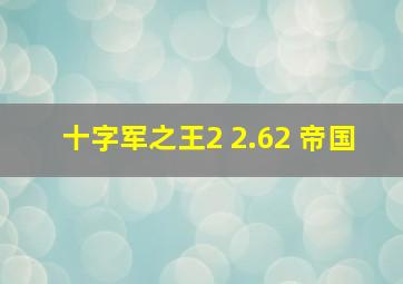 十字军之王2 2.62 帝国